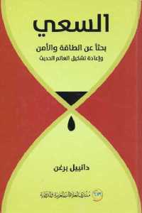تحميل كتاب السعي بحثا عن الطاقة والأمن وإعادة تشكيل العالم الحديث PDF