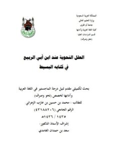 تحميل كتاب العلل النحوية عند ابن أبي الربيع في كتابه البسيط PDF محمد بن حسين بن عازب الزهراني