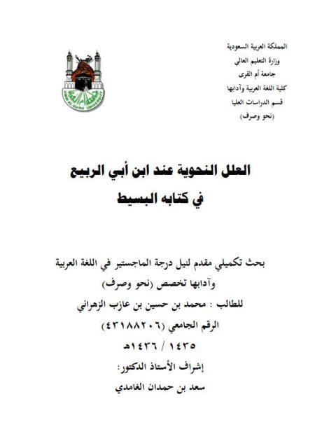 تحميل كتاب العلل النحوية عند ابن أبي الربيع في كتابه البسيط PDF محمد بن حسين بن عازب الزهراني