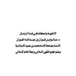 تحميل كتاب الاجتهاد و إمكانه في هذا الزمان PDF صالح بن فوزان بن عبد الله الفوزان