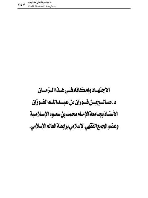 تحميل كتاب الاجتهاد و إمكانه في هذا الزمان PDF صالح بن فوزان بن عبد الله الفوزان
