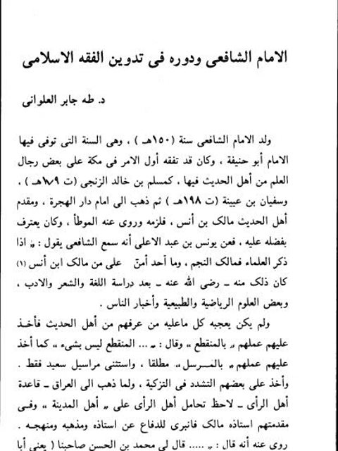 تحميل كتاب الإمام الشافعي ودوره في تدوين الفقه الإسلامي لطه جابر العلواني PDF