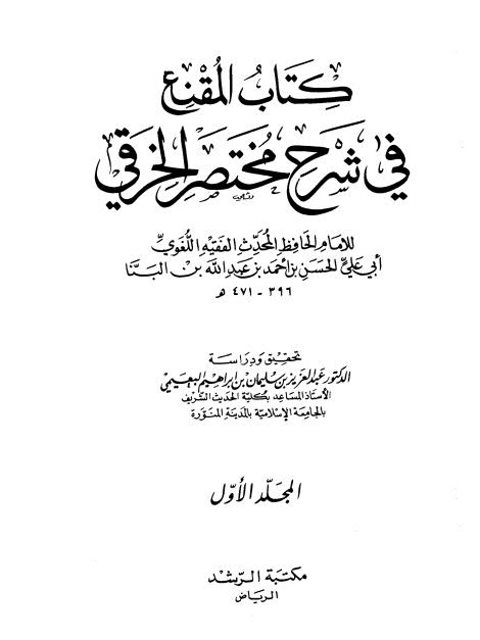 تحميل كتاب المقنع في شرح مختصر الخرقي PDF الحسن بن أحمد عبد الله بن البنا