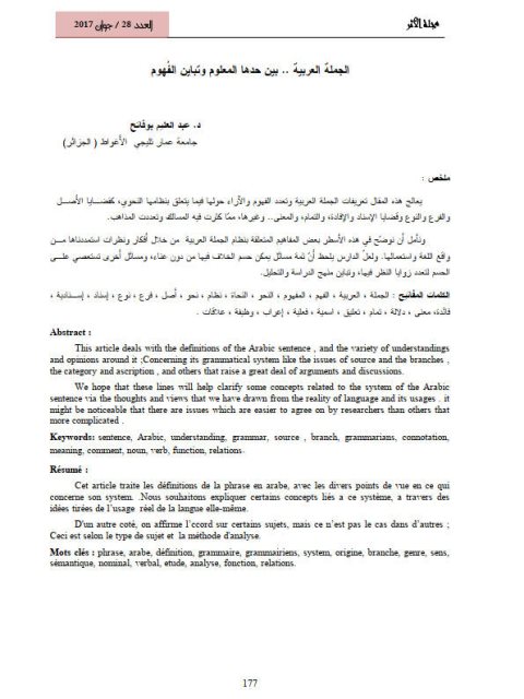 تحميل كتاب الجملة العربية بين حدها المعلوم وتباين الفهوم PDF عبد العليم بوفاتح