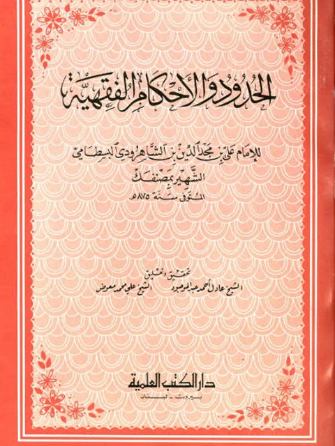 تحميل كتاب الحدود والأحكام الفقهية ل علي بن مجد الدين بن الشاهرودي البسطامي PDF بدون تقطيع