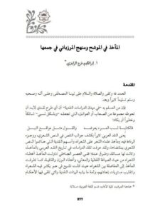 تحميل كتاب المآخذ في الموشح ومنهج المرزباني في جمعها PDF إبراهيم فرج الزايدي