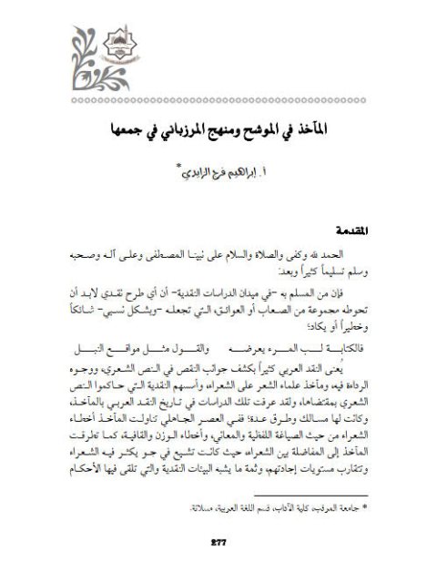تحميل كتاب المآخذ في الموشح ومنهج المرزباني في جمعها PDF إبراهيم فرج الزايدي