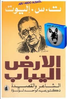 تحميل كتاب الأرض اليباب PDF ت س إليوت