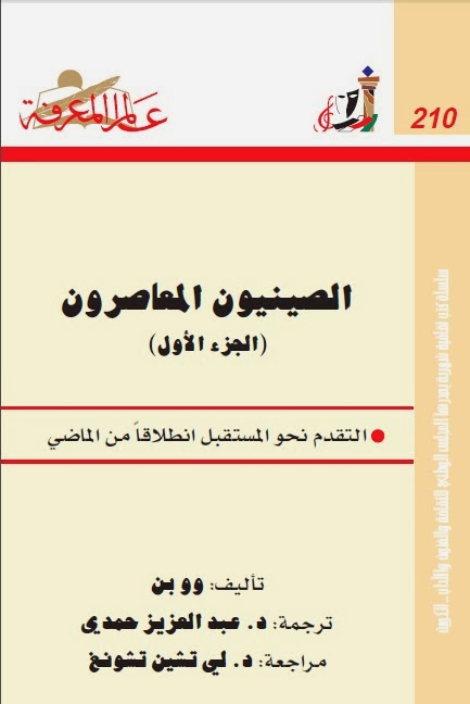 تحميل كتاب الصينيون المعاصرون التقدم نحو المستقبل انطلاقا من الماضي ل وو بن PDF