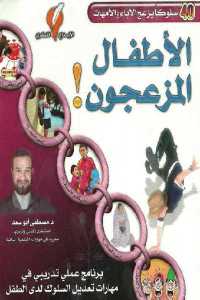 تحميل كتاب الأطفال المزعجون PDF