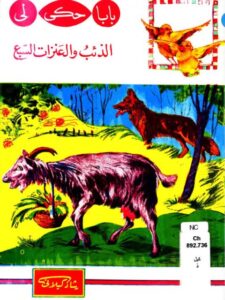 تحميل كتاب الذئب والعنزات السبع PDF رشاد كيلاني