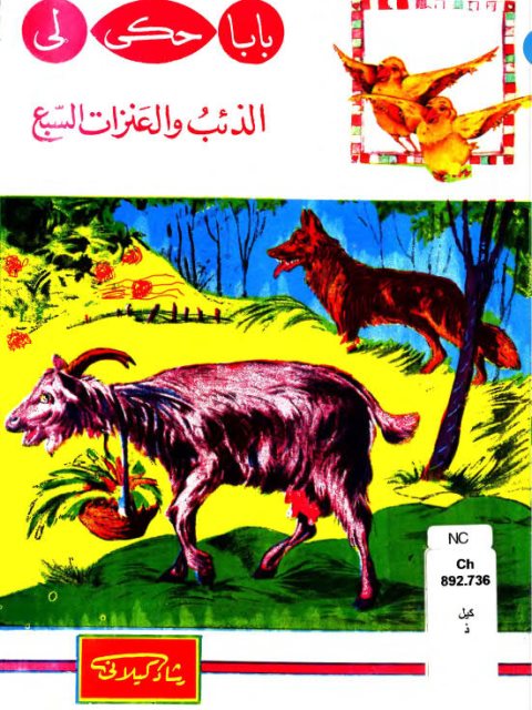 تحميل كتاب الذئب والعنزات السبع PDF رشاد كيلاني