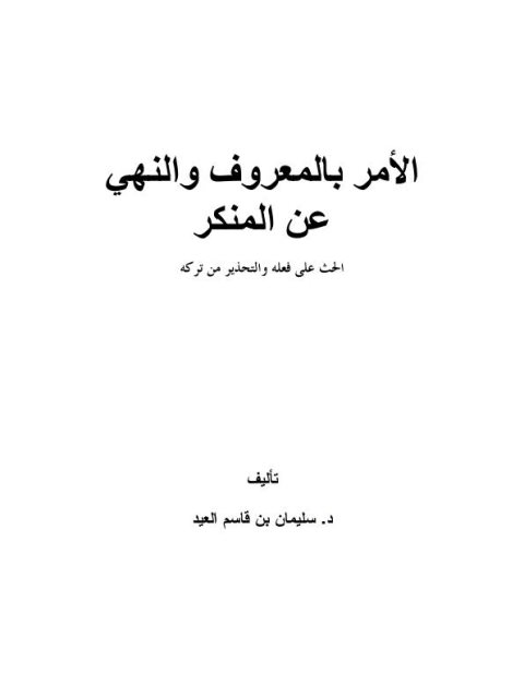 تحميل كتاب الأمر بالمعروف والنهي عن المنكر الحث على فعله والتحذير من تركه لسليمان بن قاسم العيد PDF