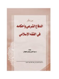 تحميل كتاب الدفاع الشرعي وأحكامه في القضاء الإسلامي لعبد الله بن سليمان العجلان PDF