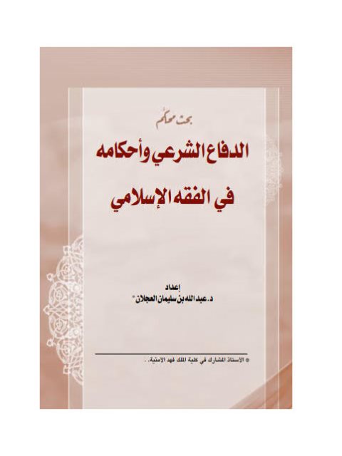تحميل كتاب الدفاع الشرعي وأحكامه في القضاء الإسلامي لعبد الله بن سليمان العجلان PDF