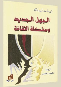 تحميل كتاب الجهل الجديد ومشكلة الثقافة PDF توما دوكونانك