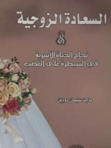 تحميل كتاب السعادة الزوجية نجاح الحياة الأسرية في السيطرة على الغضب ل ماجد سليمان دودين PDF
