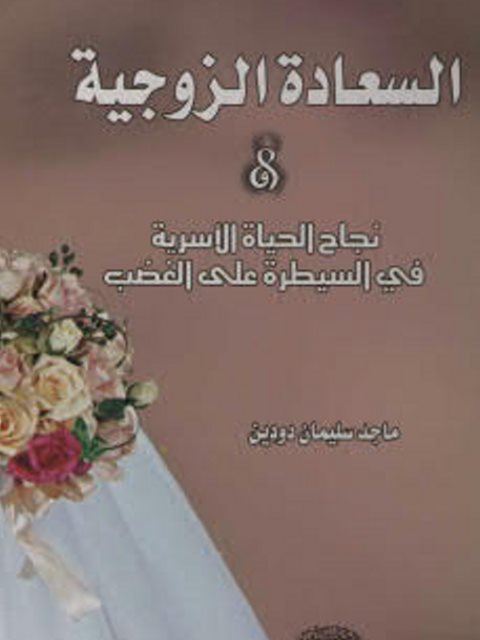 تحميل كتاب السعادة الزوجية نجاح الحياة الأسرية في السيطرة على الغضب ل ماجد سليمان دودين PDF