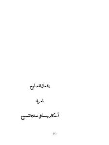 تحميل كتاب إشعال المصابيح لمعرفة أحكام ومسائل صلاة التسبيح لعلوي بن محمد بن طاهر الكاف PDF