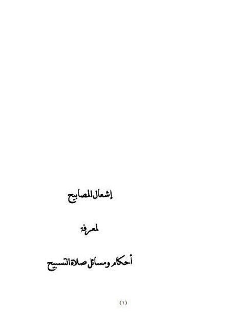 تحميل كتاب إشعال المصابيح لمعرفة أحكام ومسائل صلاة التسبيح لعلوي بن محمد بن طاهر الكاف PDF