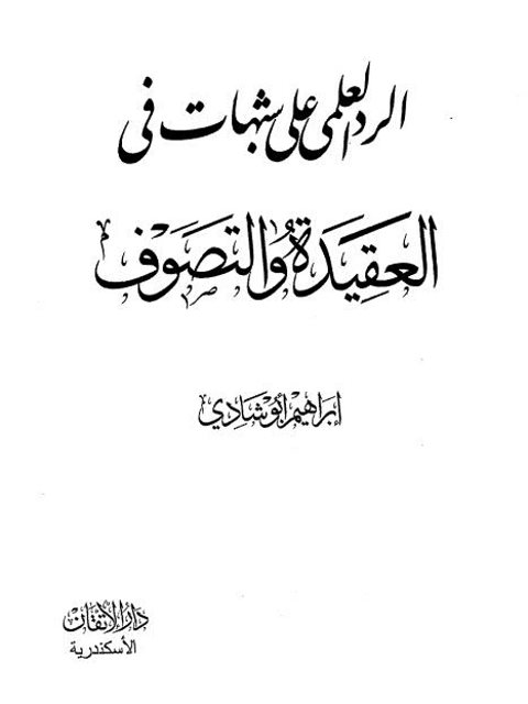 تحميل كتاب الرد العلمي على شبهات في العقيدة والتصوف PDF إبراهيم أبو شادي