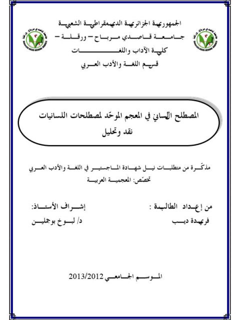 تحميل كتاب المصطلح اللساني في المعجم الموحد لمصطلحات اللسانيات، نقد وتحليل PDF فريدة ديب