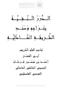 تحميل كتاب الدرر النقية بتراجم وسند الطريقة الشاذلية PDF أحمد بن منصور قرطام