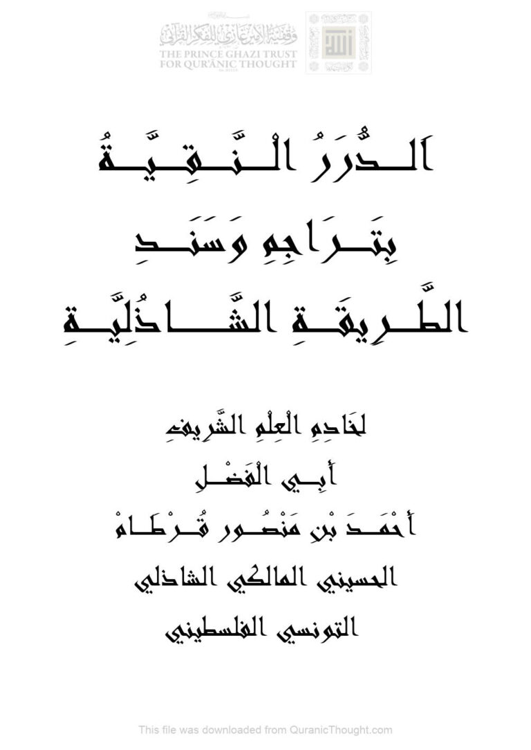 تحميل كتاب الدرر النقية بتراجم وسند الطريقة الشاذلية PDF أحمد بن منصور قرطام