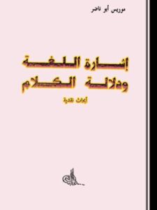 تحميل كتاب إشارة اللغة ودلالة الكلام أبحاث نقدية PDF موريس أبو ناضر