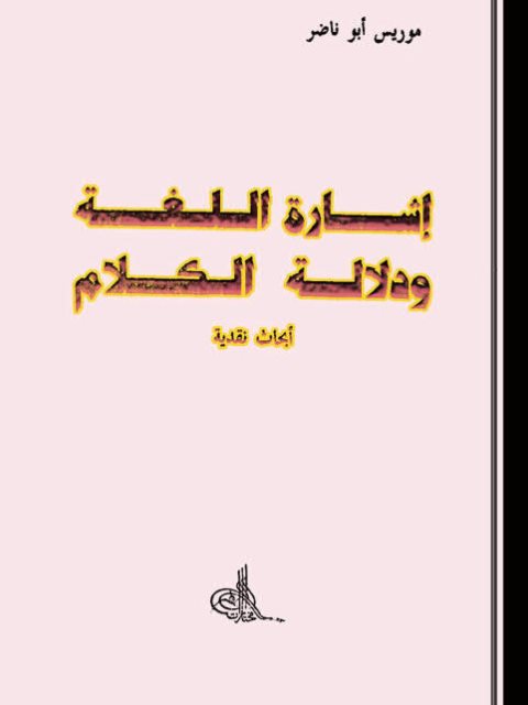 تحميل كتاب إشارة اللغة ودلالة الكلام أبحاث نقدية PDF موريس أبو ناضر