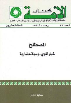 تحميل كتاب المصطلح خيار لغوي وسمة حضارية PDF سعيد شبار