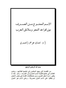 تحميل كتاب الاسم الممنوع من الصرف بين قواعد النحو وسلائق العرب لشعبان عوض العبيدي PDF