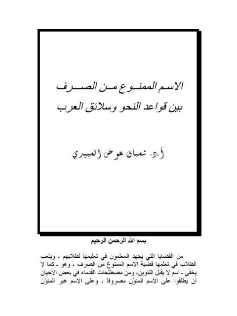 تحميل كتاب الاسم الممنوع من الصرف بين قواعد النحو وسلائق العرب لشعبان عوض العبيدي PDF
