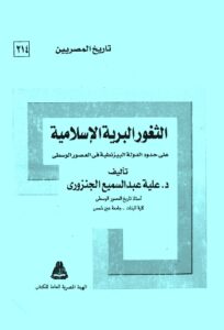 تحميل كتاب الثغور البرية الاسلامية على حدود الدولة البيزنطية فى العصور الوسطى PDF
