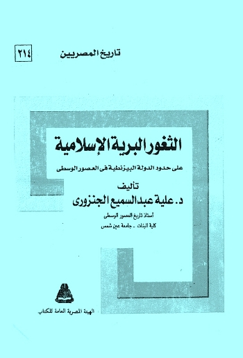 تحميل كتاب الثغور البرية الاسلامية على حدود الدولة البيزنطية فى العصور الوسطى PDF