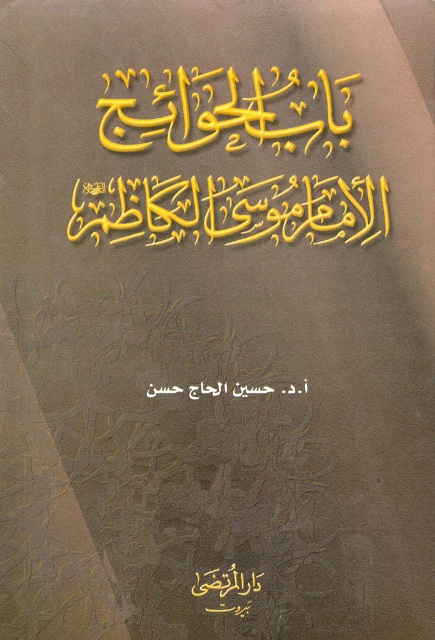 تحميل كتاب الامام الكاظم عليه السلام مسيرة علوية مستمرة حسين ابراهيم الحاج حسن PDF