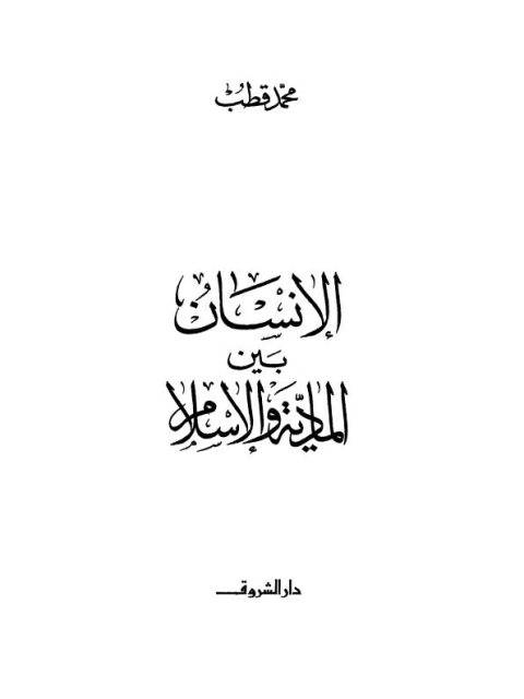تحميل كتاب الإنسان بين المادية والإسلام ل محمد قطب PDF