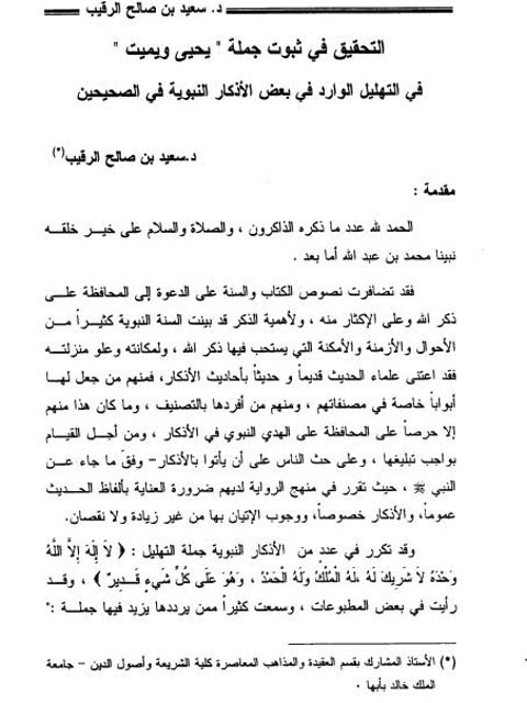 تحميل كتاب التحقيق في ثبوت جملة يحيي ويميت في التهليل الوارد في بعض الأذكار النبوية في الصحيحين PDF سعيد بن صالح الرقيب