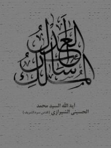 تحميل كتاب العدل اساس الملك PDF آيت الله العظمي سيد محمد حسيني شيرازي