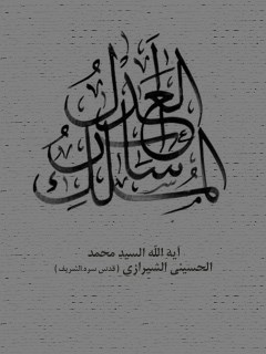 تحميل كتاب العدل اساس الملك PDF آيت الله العظمي سيد محمد حسيني شيرازي