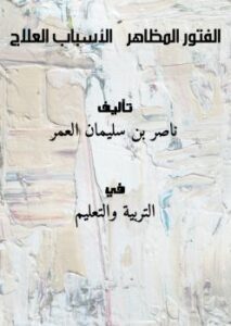 تحميل كتاب الفتور : المظاهر – الأسباب – العلاج ل ناصر بن سليمان العمر PDF