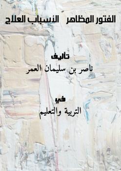 تحميل كتاب الفتور : المظاهر – الأسباب – العلاج ل ناصر بن سليمان العمر PDF