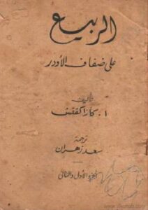 تحميل كتاب الربيع على ضفاف الأودر PDF أ كازاكفتش