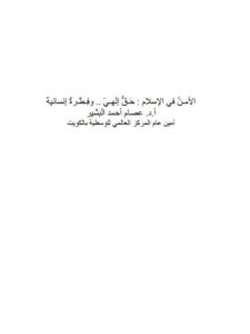 تحميل كتاب الأمنُ في الإسلام حَقٌّ إلھيّ وفِطْرةٌ إنسانية لعصام أحمد البشير PDF