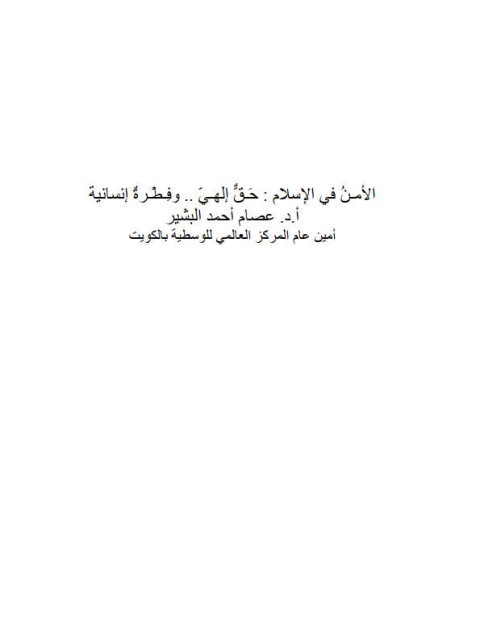 تحميل كتاب الأمنُ في الإسلام حَقٌّ إلھيّ وفِطْرةٌ إنسانية لعصام أحمد البشير PDF