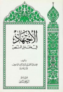 تحميل كتاب الاجتهاد في مقابل النص PDF السيد عبد الحسين شرف الدين الموسوي