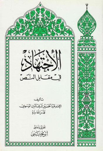 تحميل كتاب الاجتهاد في مقابل النص PDF السيد عبد الحسين شرف الدين الموسوي