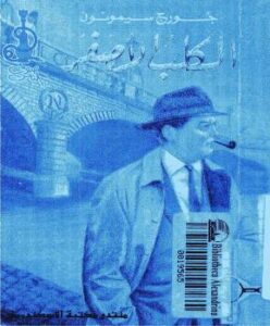 تحميل كتاب الكلب الأصفر PDF جورج سيمنون