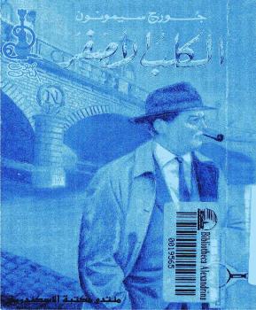 تحميل كتاب الكلب الأصفر PDF جورج سيمنون