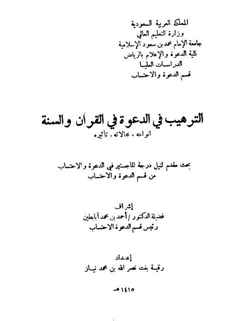 تحميل كتاب الترهيب في الدعوة في القرآن والسنة ل رقية بنت نصر الله بن محمد نياز PDF